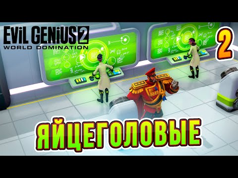 Видео: Яйцеголовые, Наука и Исследования - Часть 2 - Evil Genius 2 прохождение