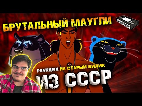Видео: ▷ Почему советский МАУГЛИ крут l РЕАКЦИЯ на Старый Видик