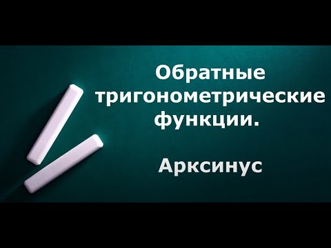 Видео: Арксинус