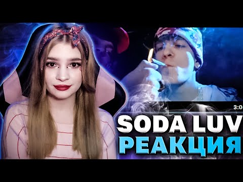 Видео: SODA LUV – G-SHOKK (feat. OG Buda) РЕАКЦИЯ