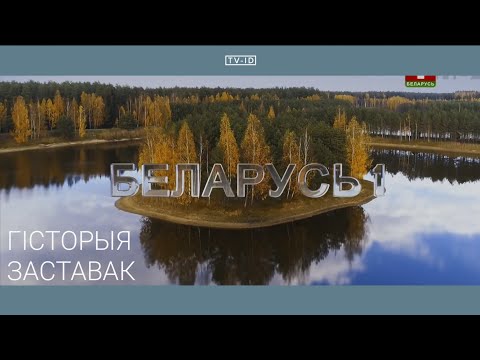 Видео: Гісторыя заставак тэлеканала Беларусь 1 | История заставок телеканала Беларусь 1