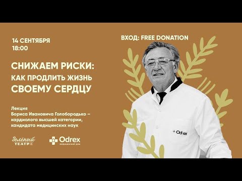 Видео: Знижуємо ризики: як продовжити життя серцю. Лекція кардіолога Бориса Голобородька