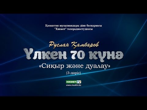 Видео: Сиқыр және дуалау | Үлкен жетпіс күнә (3-дәріс) - Руслан Қамбаров