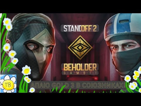 Видео: АПАЮ GOLD 3 В СТЕН-ДОФ2 (СОЮЗНИКИ)!ROMASHKA_TV грає🇺🇦