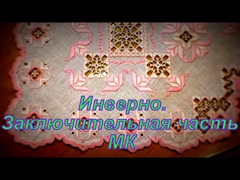 Видео: Инверно. Заключительная часть МК по вышивке салфетки в технике хардангер.