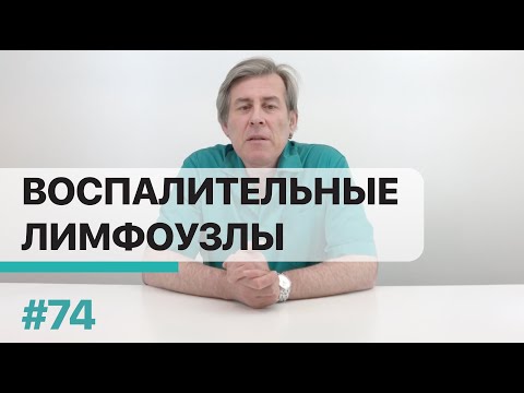 Видео: Что означают "воспалительные" лимфоузлы по УЗИ?