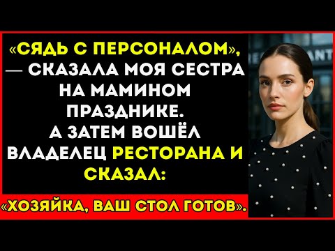Видео: На Мамином Дне Рождения Меня Посадили За Стол с Официантами — Пока Владелец Не Назвал Меня Боссом