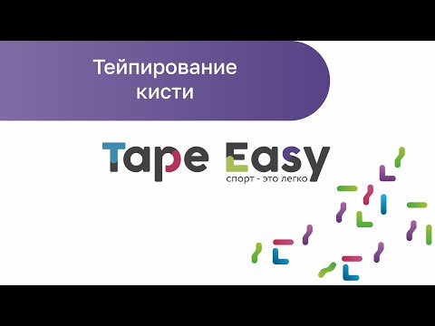 Видео: Тейпирование кисти (кинезиотейпирование кистевого сустава)