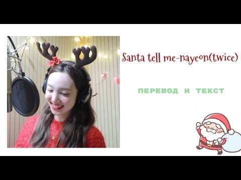 Видео: SANTA TELL ME (Ariana Grande)-NAYEON (TWICE) [lyric|перевод]