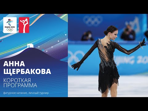 Видео: Пекин-2022 | Анна Щербакова. Короткая программа, женское одиночное катание