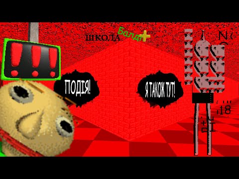 Видео: Більше подій - більше проблем! | Baldi's Basics Plus #14