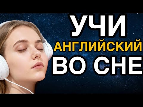 Видео: СЛУШАТЬ АНГЛИЙСКИЙ ВО СНЕ | английский на автопилоте | 1000 фраз на английском