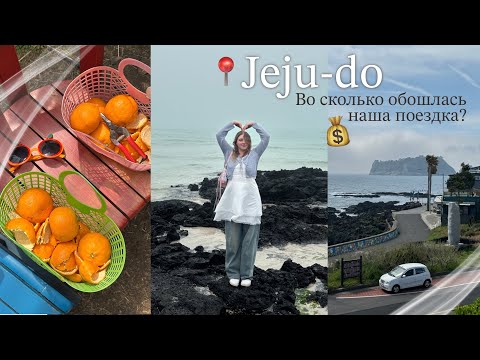 Видео: Путешествуем по Чеджу БЕЗ машины 👭🏼🍊