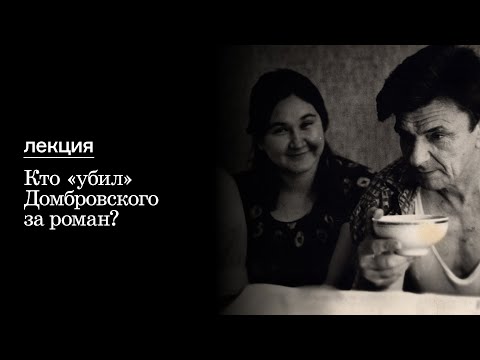 Видео: Кто «убил» Домбровского за роман?