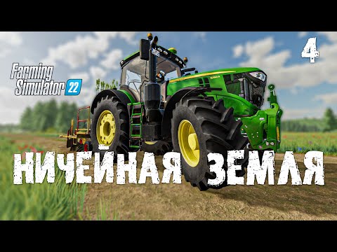 Видео: Посадил 500 деревьев 😧 Ничейная земля Farming Simulator 22 EP 4