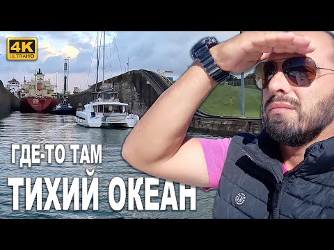 Видео: ПАНАМА КАНАЛ. Прохождение из Атлантики в Тихий Океан. Как пройти Панамский канал на яхте в деталях