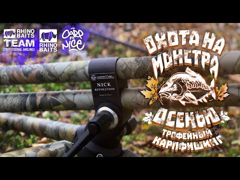 Видео: Охота на Монстра. Трофейная рыбалка на карпа Осенью.