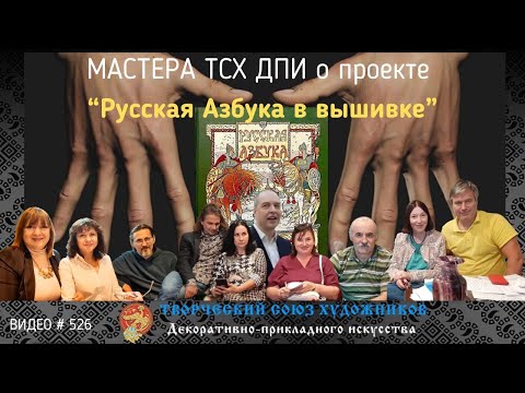 Видео: #526 Мастера ТСХ ДПИ о проекте "Русская Азбука в вышивке" 💝💝💝