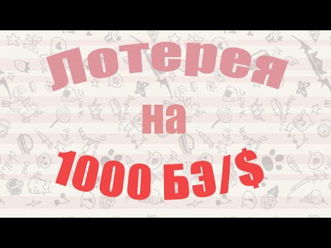 Видео: ЛОТЕРЕЯ НА 1000 БЭ/$