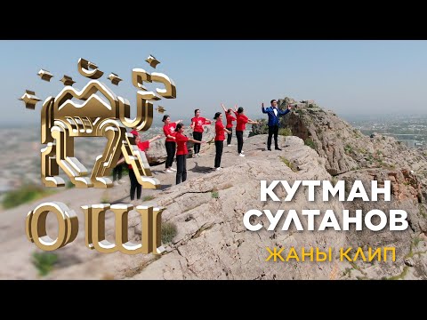Видео: Ошту даназалаган ЖАҢЫ КЛИП  Кутман Султанов КЫРГЫЗЫМДЫН ЖҮРӨГҮНДӨ ОШУ БАР