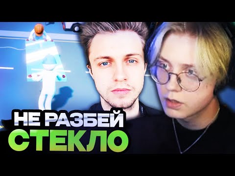 Видео: ДРЕЙК И СТИНТ ПЫТАЮТСЯ НЕ РАЗБИТЬ СТЕКЛО! ДРЕЙК И СТИНТ ИГРАЮТ В Carry The Glass