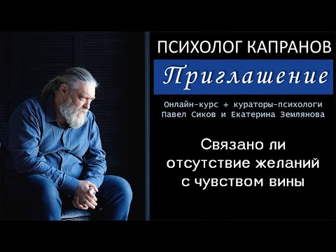 Видео: Как связано ощущение "да ничего я не хочу" и чувство вины?