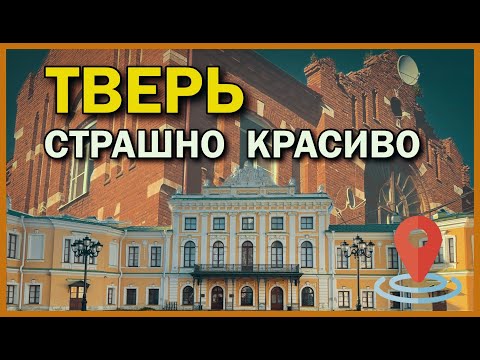 Видео: ТВЕРЬ Страшно/Красиво | Нищета/Роскошь