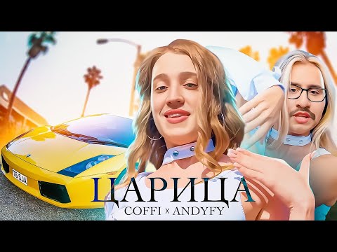 Видео: ПЕРВЫЙ ТРЕК ANDYFY feat COFFI! ЛЕГЕНДЫ ВРЫВАЮТСЯ В ИНДУСТРИЮ!