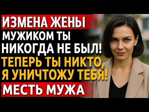 Видео: Реальная история про месть! Я отправил видео с ней и её любовником его жене, начальнику и её матери.
