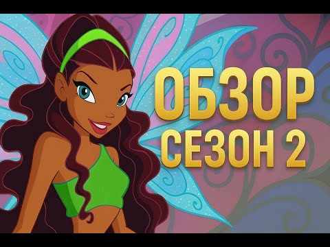 Видео: КЛУБ ВИНКС ОБЗОР 2025 (2 СЕЗОН)