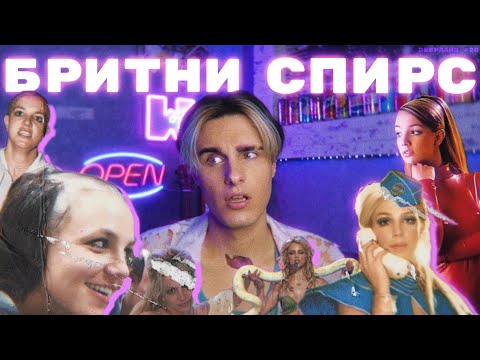 Видео: БРИТНИ СПИРС: Как На Самом Деле Её Сделали Сумасшедшей [DEEPДАЙВ №20]