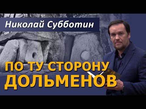 Видео: По ту сторону дольменов. Фильм Николая Субботина @NikolaySubbotin