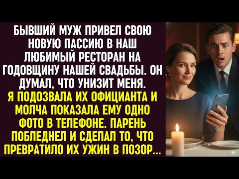 Видео: Бывший муж пришёл с новой в наш ресторан. Я показала официанту фото — их ужин превратился в позор.