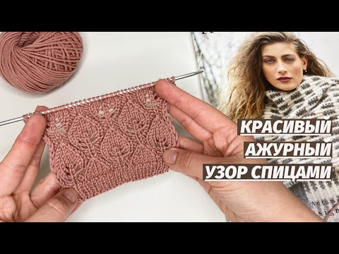 Видео: Шикарный узор! Для джемперов, топов, маек, кофточек, кардиганов спицам.