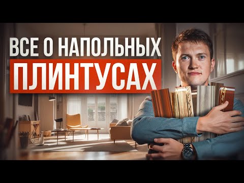 Видео: Какой напольный плинтус выбрать в 2024 году