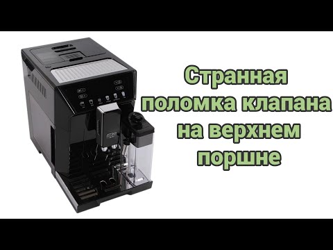 Видео: Delonghi Eletta cappuccino Evo. Разборка и ремонт клапана верхнего поршня.