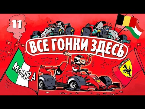Видео: Формула 1 до и после отпуска | Выпуск #11