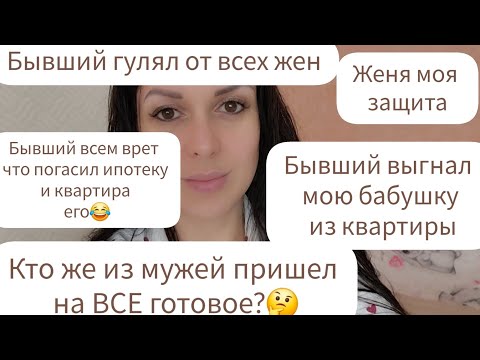 Видео: КТО ИЗ МУЖЕЙ ПРИШЕЛ НА ВСЕ ГОТОВОЕ?/БЫВШИЙ ВЫГНАЛ МОЮ БАБУШКУ ИЗ КВАРТИРЫ/БЫВШИЙ ГУЛЯЛ ОТ ВСЕХ ЖЕН