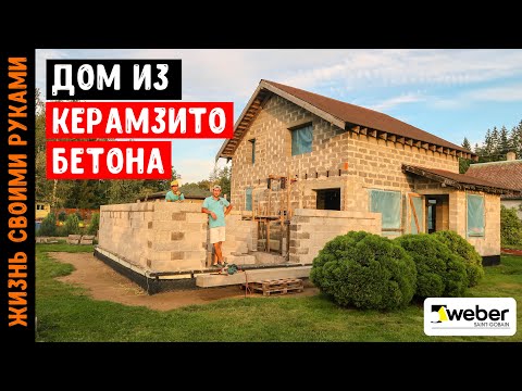 Видео: ДОМ ИЗ КЕРАМЗИТОБЕТОНА | Кладка КЕРАМЗИТОБЕТОННЫХ (FIBO) блоков