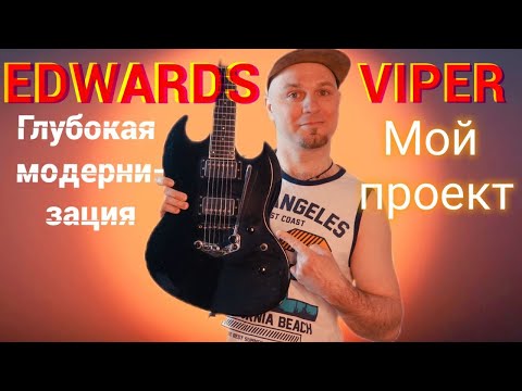 Видео: ESP Edwards Viper. Мой проект глубокой модернизации инструмента