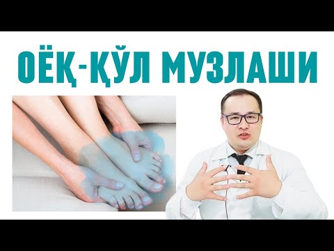 Видео: ОЁҚ ҚЎЛ МУЗЛАШИ САБАБЛАРИ ВА УЙ ШАРОИТИДА ДАВОЛАШ ЧОРАЛАРИ / ОЁҚ ҚЎЛ СОВИШИ ҲАҚИДА ДОКТОР ИСЧАНОВ