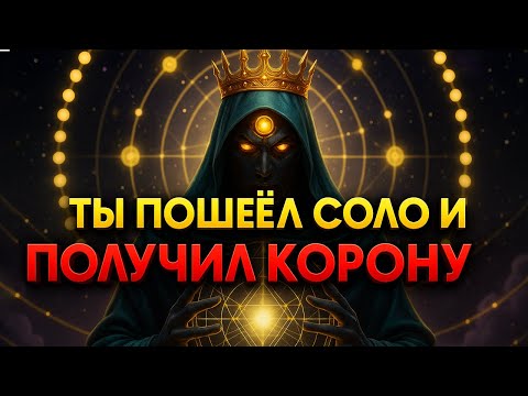 Видео: ТЫ ПОШЁЛ САМ И ПОЛУЧИЛ КОРОНУ 👑 ИЗБРАННЫЙ, БОГ ВОЗВЫСИЛ ТЕБЯ ЗА ВЕРНОСТЬ 💫