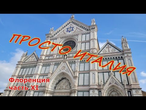 Видео: ИТАЛИЯ. ФЛОРЕНЦИЯ. ЧАСТЬ 11