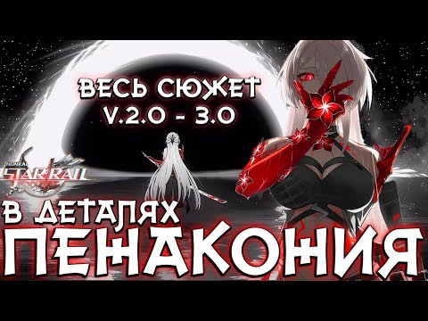 Видео: Весь сюжет  и лор Пенаконии (V.2.0-3.0) в ДЕТАЛЯХ Honkai star rail