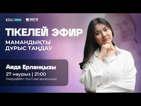 Видео: Мамандықты дұрыс таңдау