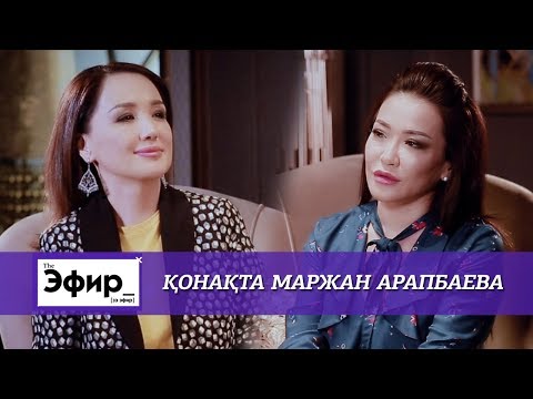 Видео: Маржан Арапбаева бұрынғы күйеуі мен пластикалық ота жайлы. Ләйлә Сұлтанқызымен The Эфир