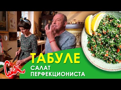 Видео: ВОСТОРГ ПЕРФЕКЦИОНИСТА - ПОСТНЫЙ САЛАТ ТАБУЛЕ. Рецепт простого сытного, вкусного и полезного салата.