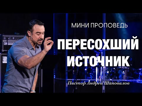 Видео: МИНИ-ПРОПОВЕДЬ «Пересохший источник» Пастор Андрей Шаповалов