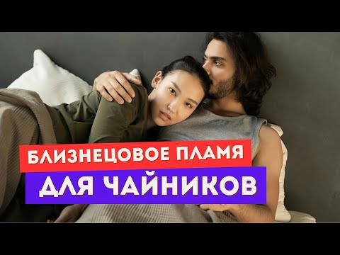 Видео: Близнецовые пламена для чайников. Что это. Духовный и матричный близнец. Простыми словами
