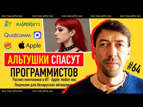 Видео: Альтушки спасут айтишников, Лицензии для программистов из РБ, Выборы в Discord | Как Тайм АйТи #64